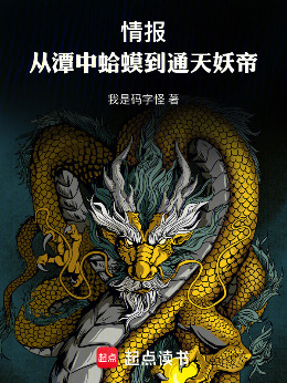 情报:从潭中蛤蟆到通天妖帝!