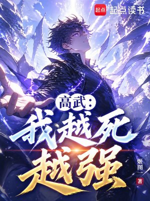 我越死越强