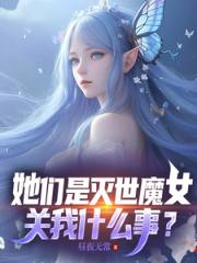 她们是灭世魔女,关我什么事?