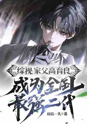 人在京海,家父高育良,一路狂飙