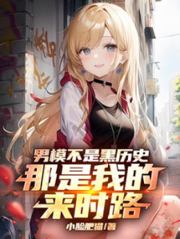 ��ģ���Ǻ���ʷ�������ҵ���ʱ·